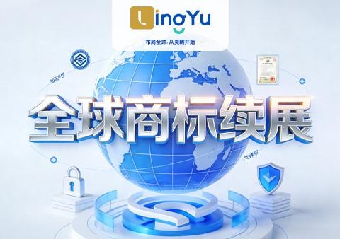 【推荐收藏】全球商标续展制度汇总一览表