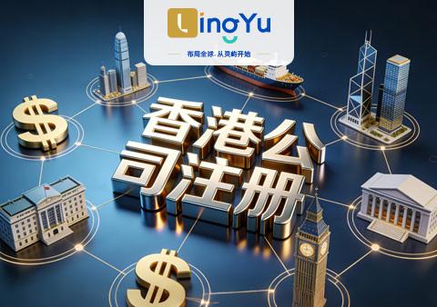 内地人在香港开公司条件、费用问题与优缺点汇总