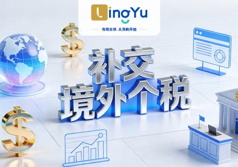 炒港美股亏了，税局却让我补税？这件事，千万别“已读不回”